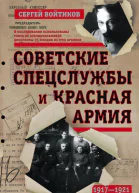 Советские спецслужбы и Красная армия