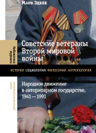 Советские ветераны Второй мировой войны Народное движение в авторитарном государстве 19411991
