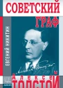 Советский граф Алексей Толстой