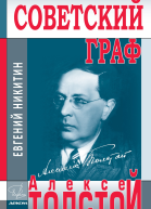 Советский граф Алексей Толстой