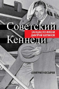 Советский Кеннеди Загадка по имени Дмитрий Шепилов