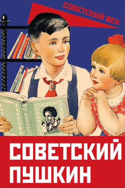 Советский Пушкин  Авторсоставитель А Замостьянов