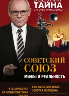 Советский Союз мифы и реальность