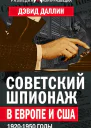 Советский шпионаж в Европе и США 19201950 годы