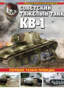 Советский тяжёлый танк КВ1 т 1