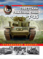 Советский тяжелый танк Т35