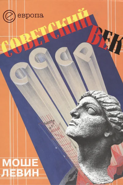 Советский век