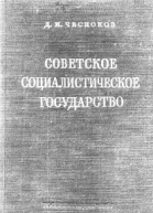 Советское социалистическое государство