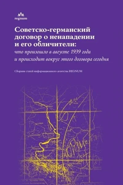 Советскогерманский договор о ненападении и его обличители