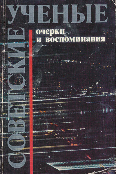 Советсткие ученые Очерки и воспоминания