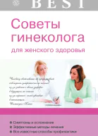 Советы гинеколога для женского здоровья