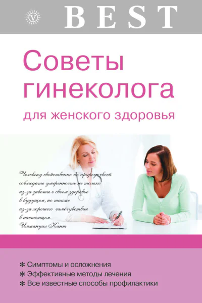 Советы гинеколога для женского здоровья