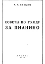 Советы по уходу за пианино