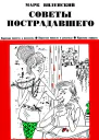 Советы пострадавшего