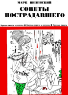 Советы пострадавшего