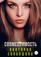 Совместимость
