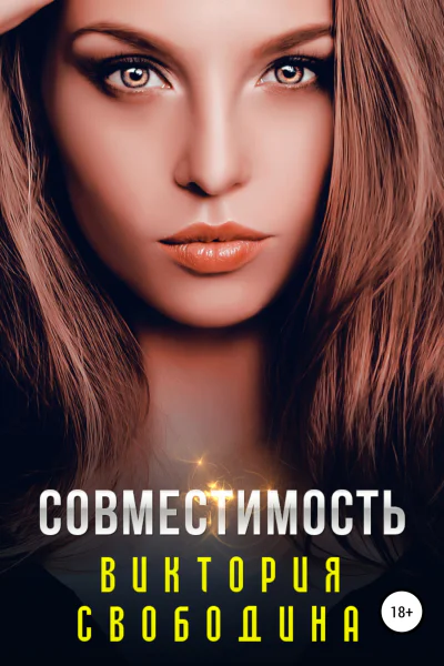 Совместимость