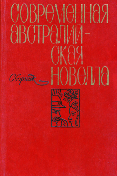 Современная австралийская новелла Сборник