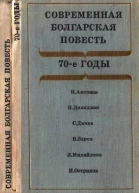 Современная болгарская повесть 70е годы