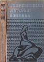 Современная датская новелла