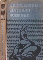 Современная датская новелла