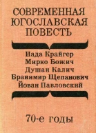 Современная югославская повесть 70е годы Сборник