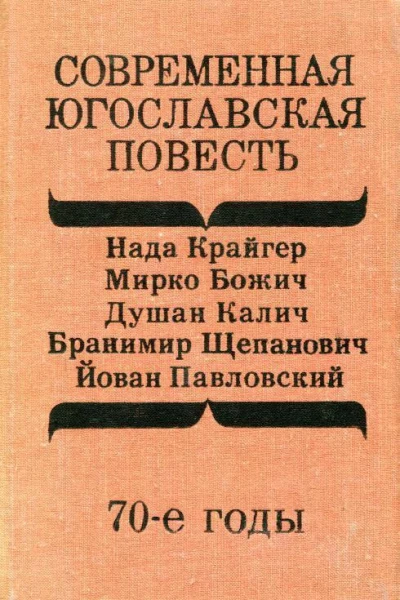 Современная югославская повесть 70е годы Сборник