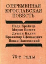 Современная югославская повесть 70е годы