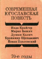 Современная югославская повесть 70е годы