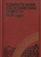 Современная югославская повесть 80е годы