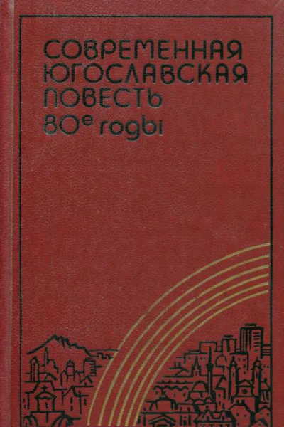 Современная югославская повесть 80е годы