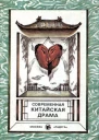 Современная китайская драма Сборник