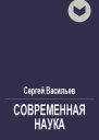 Современная наука