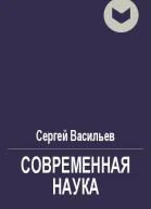 Современная наука
