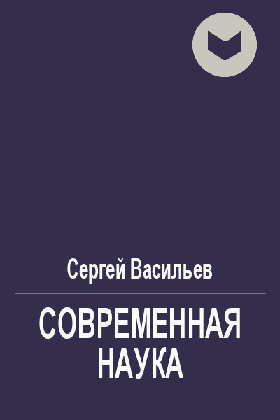 Современная наука