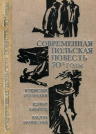 Современная польская повесть 70е годы