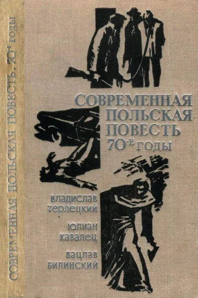 Современная польская повесть 70е годы