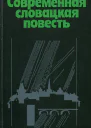 Современная словацкая повесть
