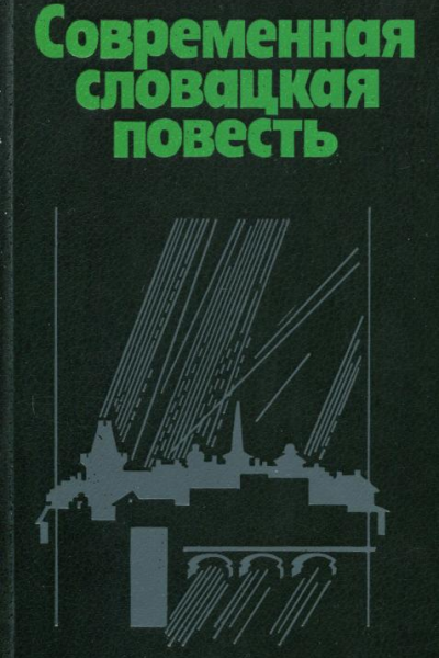 Современная словацкая повесть