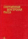 Современная венгерская пьеса