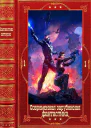 Современная зарубежная фантастика1 Компиляция Книги 121