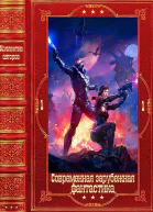 Современная зарубежная фантастика1 Компиляция Книги 121