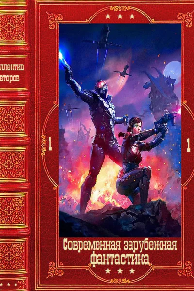 Современная зарубежная фантастика1 Компиляция Книги 121