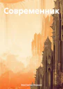 Современник