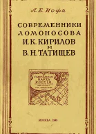 Современники Ломоносова И К Кирилов и В Н Татищев