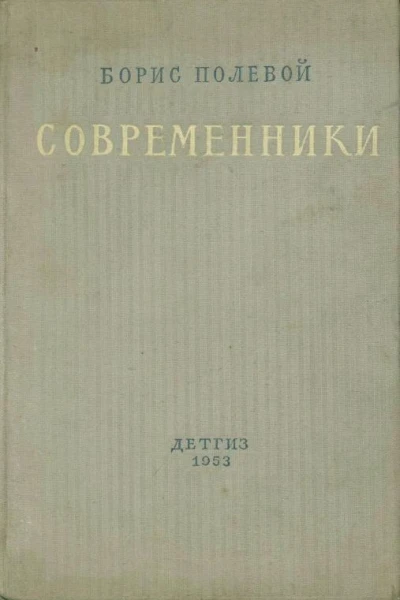 Современники Рассказы