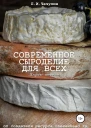Современное сыроделие для всех Часть первая