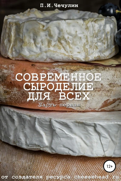 Современное сыроделие для всех Часть первая