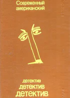 Современный американский детектив Выпуск 2