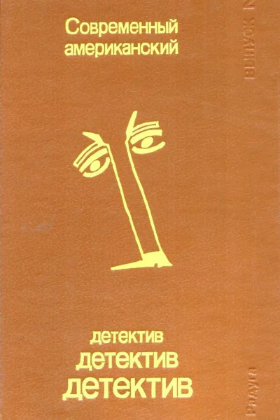 Современный американский детектив Выпуск 2